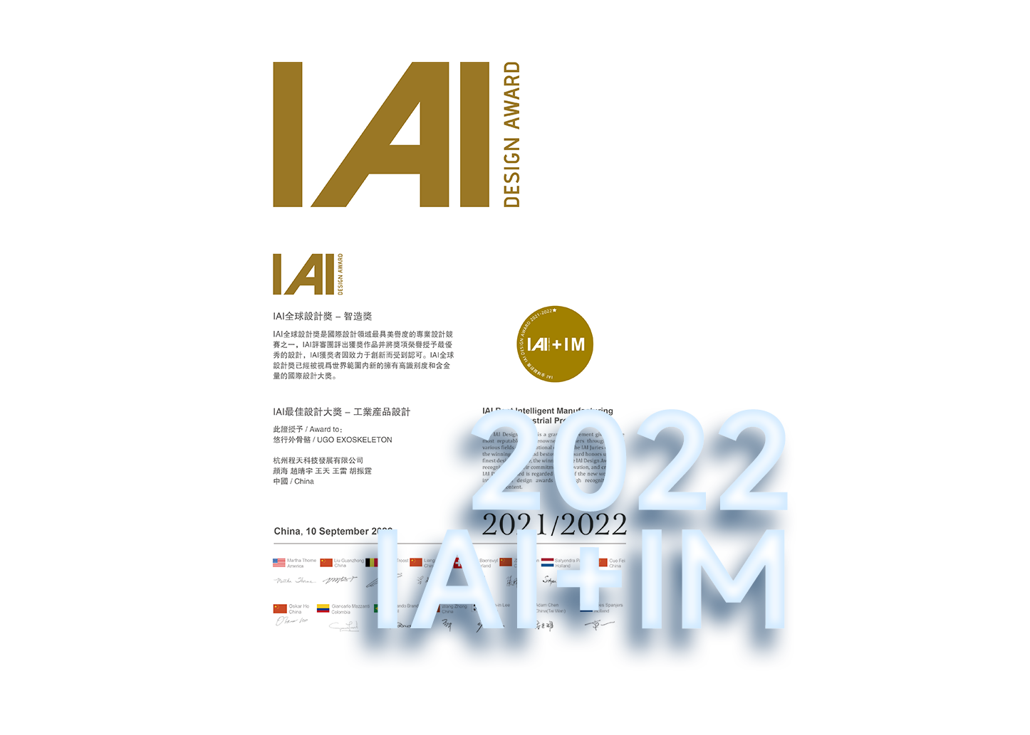 2022 IAI全球設計獎智造獎