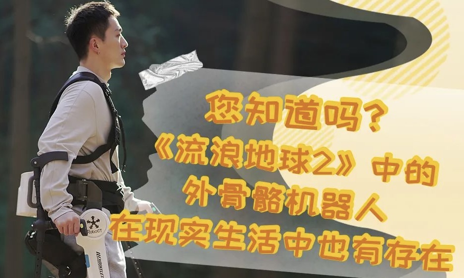 科普 | 您知道嗎？《流浪地球2》中的外骨骼機(jī)器人在現(xiàn)實(shí)生活中也有存在