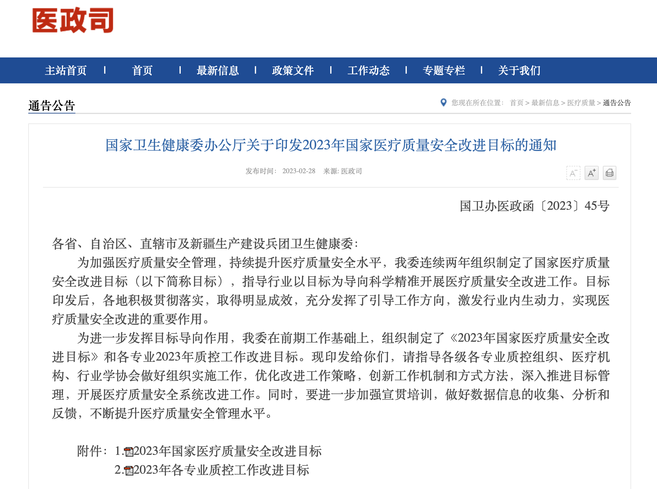 政策 | 國家衛(wèi)生健康委近日印發(fā)《2023年國家醫(yī)療質(zhì)量安全改進(jìn)目標(biāo)》