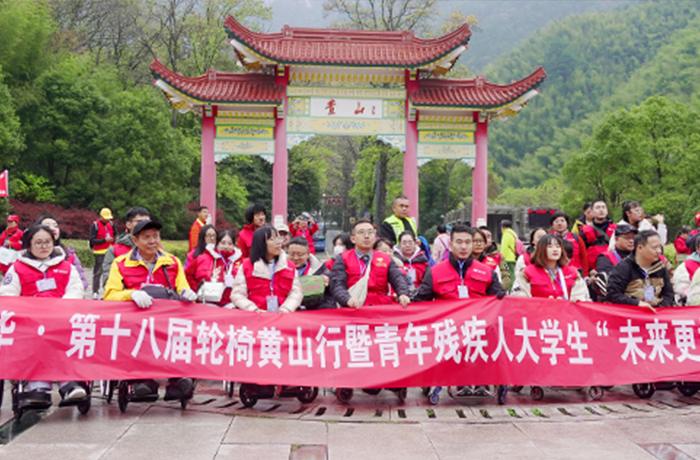 2024「?愛我中華?輪椅黃山行」公益活動如期而至！讓愛無礙，讓未來更好！