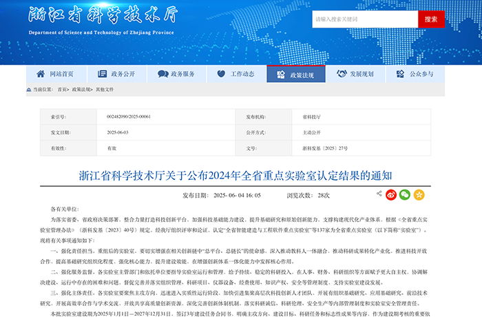 喜訊！程天科技成功獲得2024浙江省重點實驗室認定！