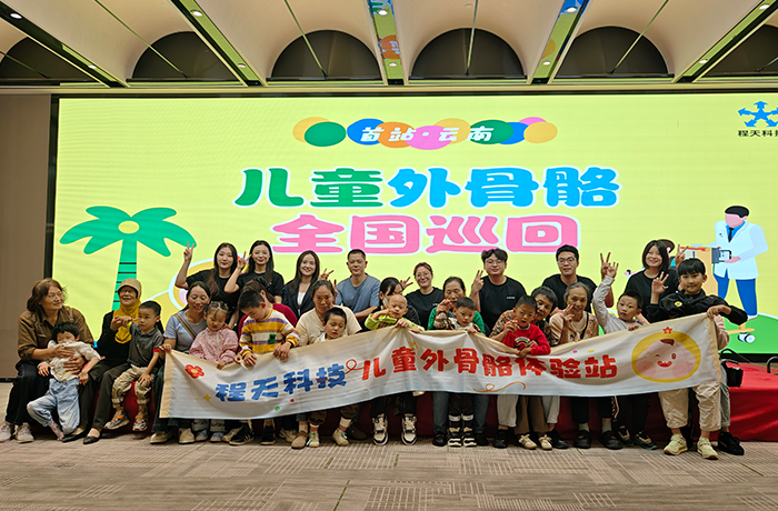 首站落地云南！兒童外骨骼全國巡回體驗(yàn)，讓康復(fù)不再遙遠(yuǎn)！