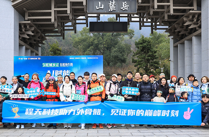 百人穿戴助力外骨骼，首戰(zhàn)岳麓之巔！程天科技見(jiàn)證每個(gè)人都能獲得的“超能力”！