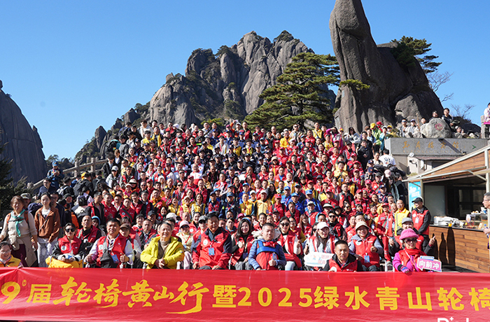 以創新科技同行黃山之巔！程天科技持續助力第十九屆輪椅黃山行公益活動