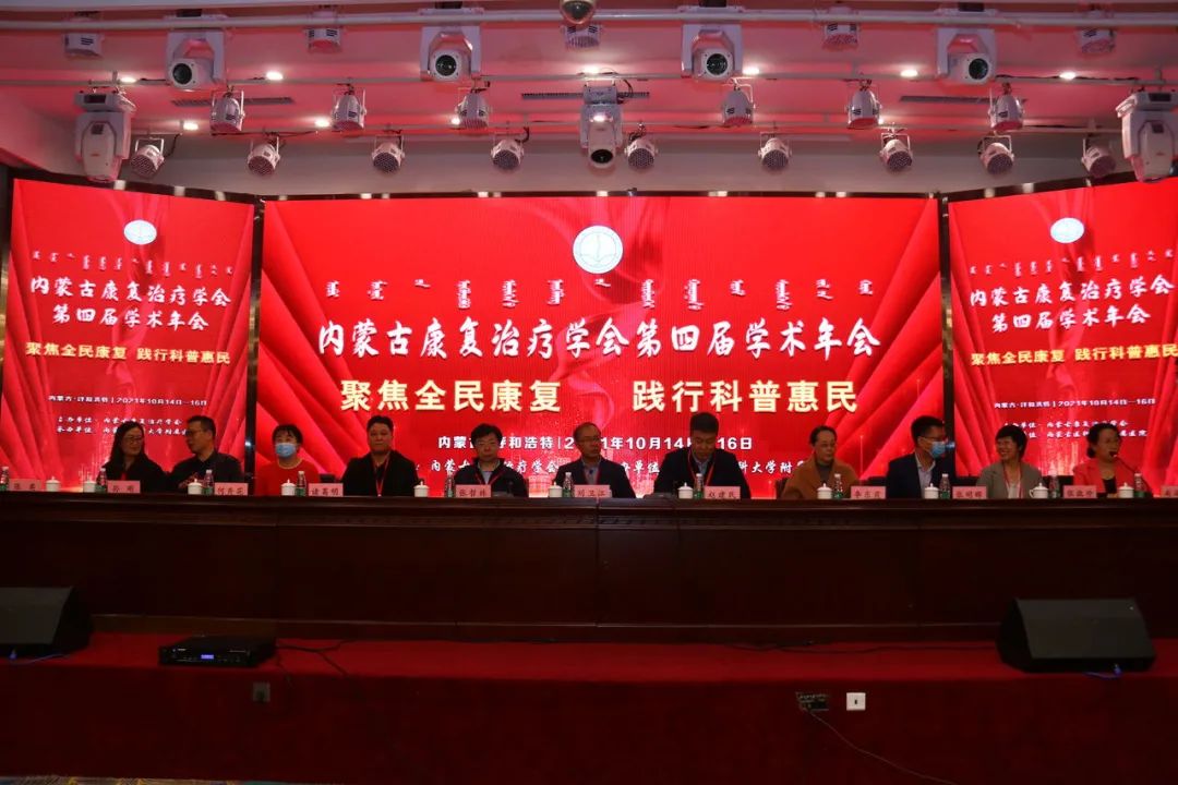 會展 | 內蒙古康復治療學會第四屆學術年會召開