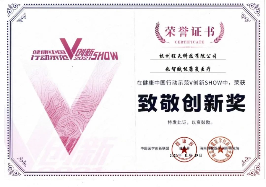 獎項 | 程天科技獲健康中國「致敬創新獎」